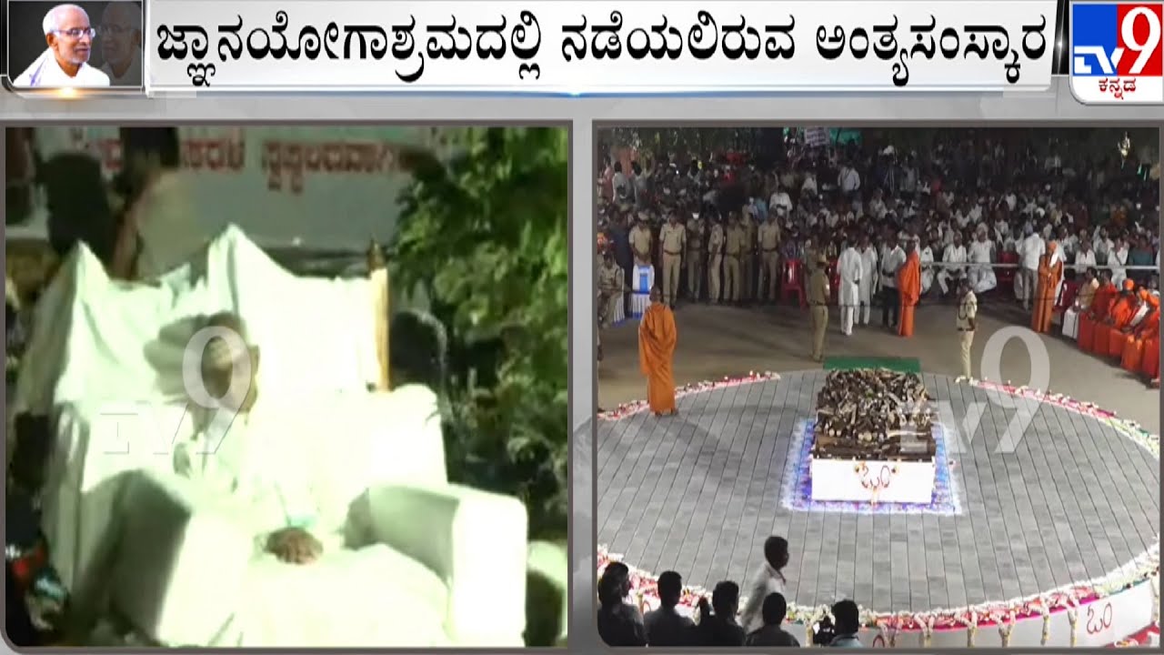 Siddeswara Swamiji: ಜ್ಞಾನಯೋಗಾಶ್ರಮ ತಲುಪಿದ ಪಾರ್ಥಿವ ಶರೀರ | ಶ್ರೀಗಳ ಇಚ್ಛೆಯಂತೆ ನಡೆಯುತ್ತಿರುವ ಅಂತ್ಯಸಂಸ್ಕಾರ