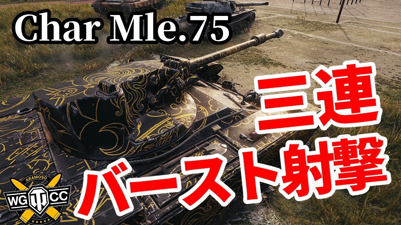 【WoT:Char Mle. 75】ゆっくり実況でおくる戦車戦Part1302 byアラモンド