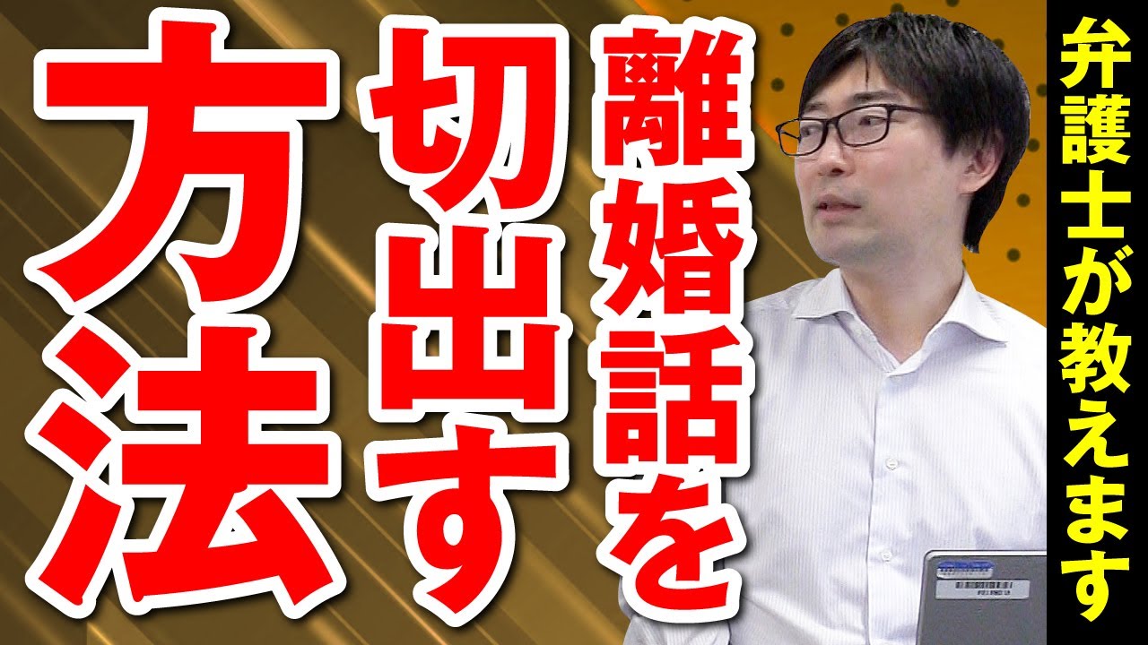 弁護士が教える離婚の切り出し方