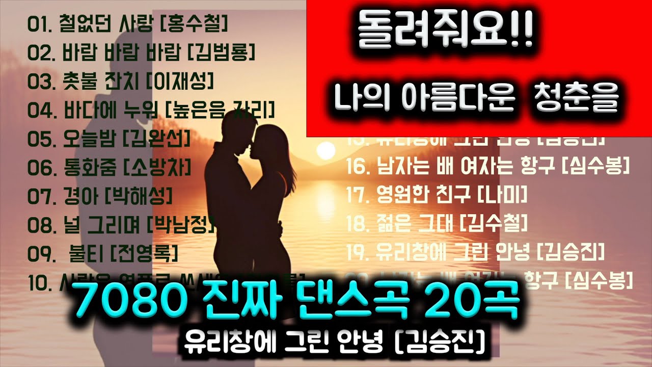 한번쯤 돌아가고 싶다 나의 20대 청춘으로 잊지못할 댄스곡 20곡 모음
