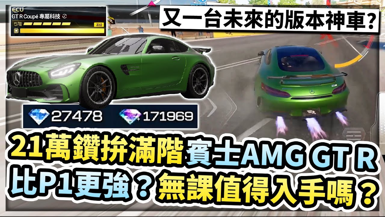 21萬鑽爆抽賓士AMG GT R！全滿階滿改實測強度如何？無課值得入手嗎？極限組T1的手感排名？【巔峰極速】