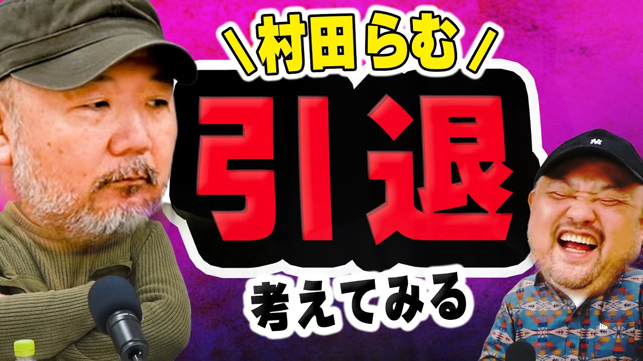 【後輩を潰していた？】村田らむが引退を考えてみる【丸山ゴンザレスと村田らむのラジオモンスター #4】