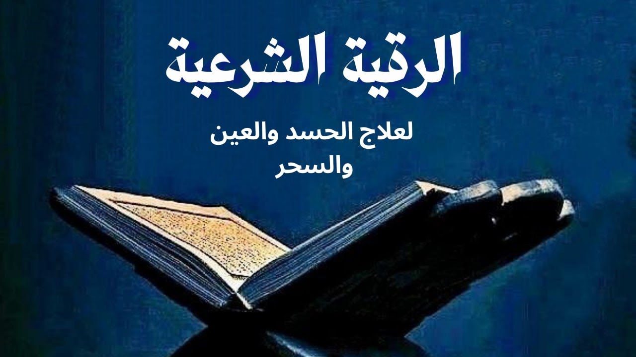 الرقية الشرعية الكاملة بصوت محمد بن يوسف الجوراني العسقلاني للشفاء من العين والحسد والسحر بإذن الله