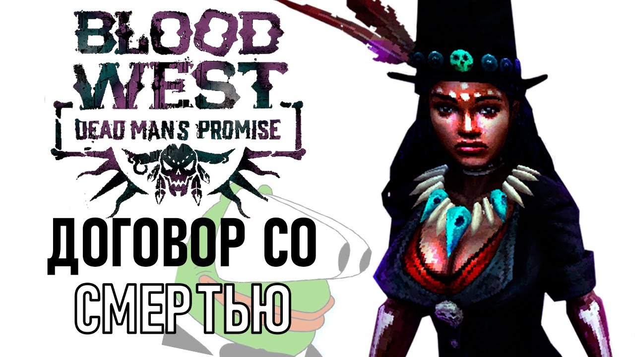 Заключил один договор, а что делать дальше? - Blood West: Dead Man&rsquo;s Promise