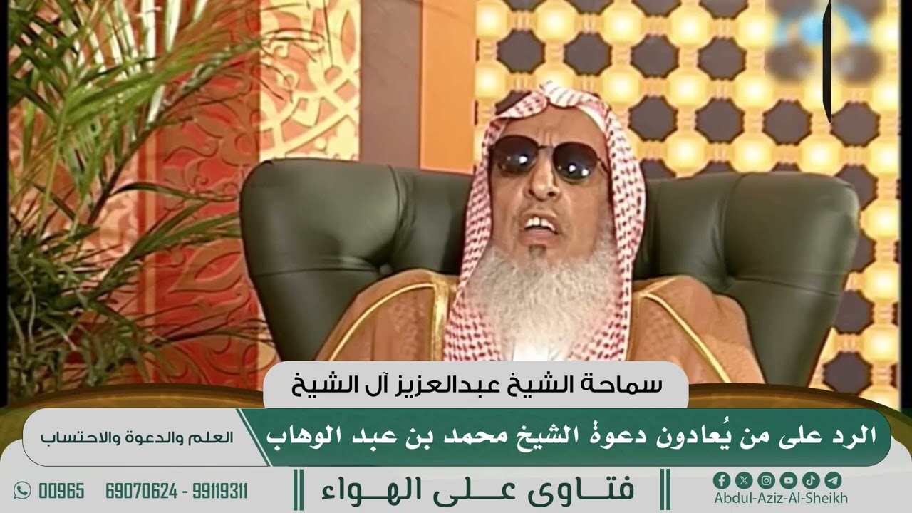 [491] الرد على من يُعادون دعوة الشيخ محمد بن عبد الوهاب - الشيخ عبدالعزيز آل الشيخ