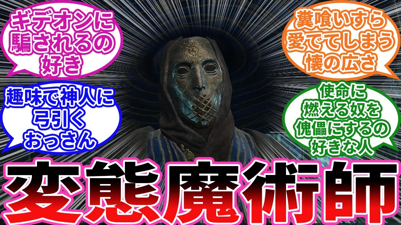 【エルデンリング】お前ら、セルブス好きだろ？ に対するプレイヤーの反応集【フロム反応集】