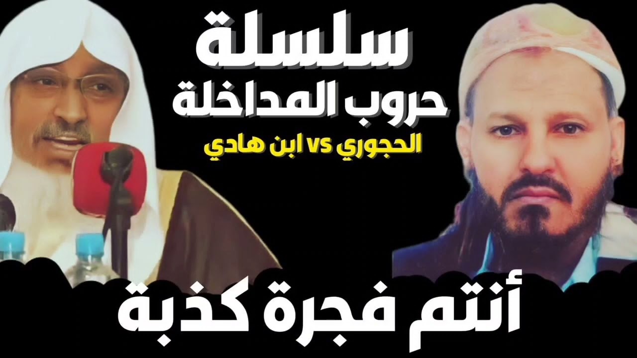 يحيى الحجوري vs محمد بن هادي المدخلي سلسلة حروب المداخلة - يحي الحجوري سفيه - محمد بن هادي فاجر