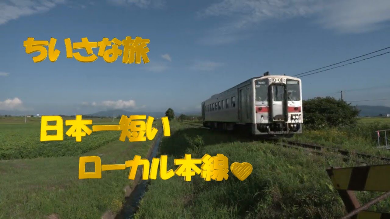 あべちゃんと行く 留萌本線 ちいさな旅