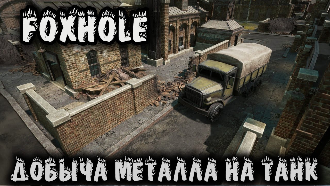 Foxhole - как добывать ресурсы на танк и как играть в тылу