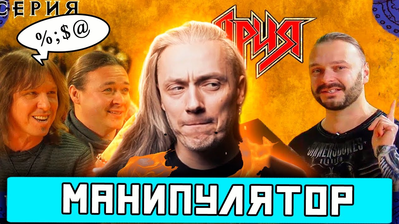 Истинный Маг - МАНИПУЛИРУЕТ ВАМИ | Ария сквозь все времена | Дубинин извинения.