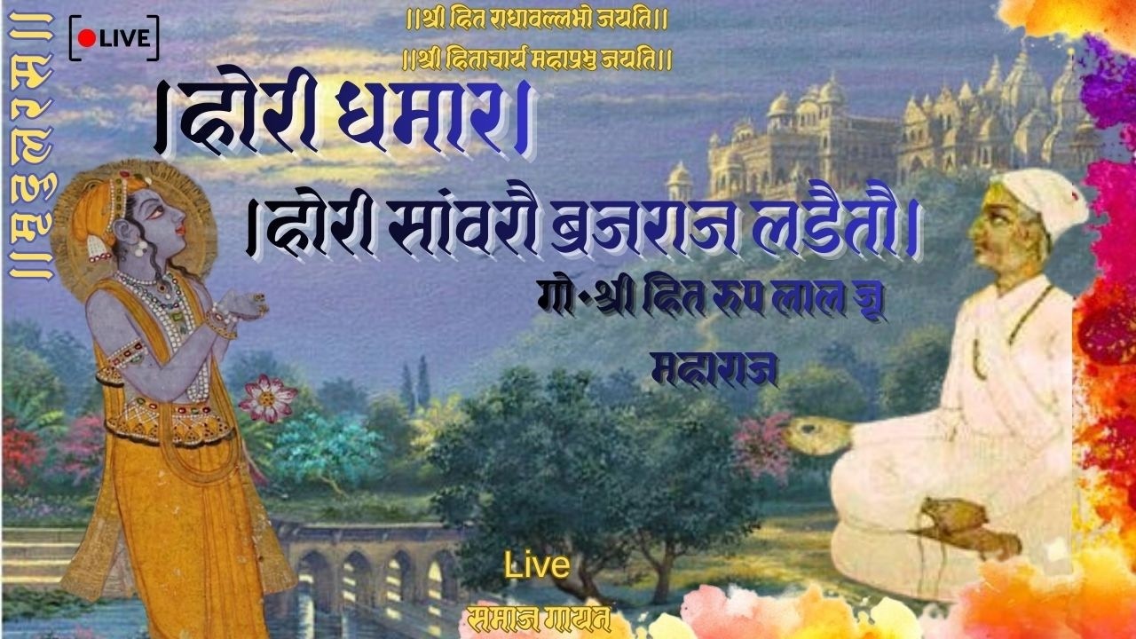 Hori Dhamar।होरी धमार।होरी सांवरौ बृजराज लडैतौ।Live समाज गायन Use Headphones