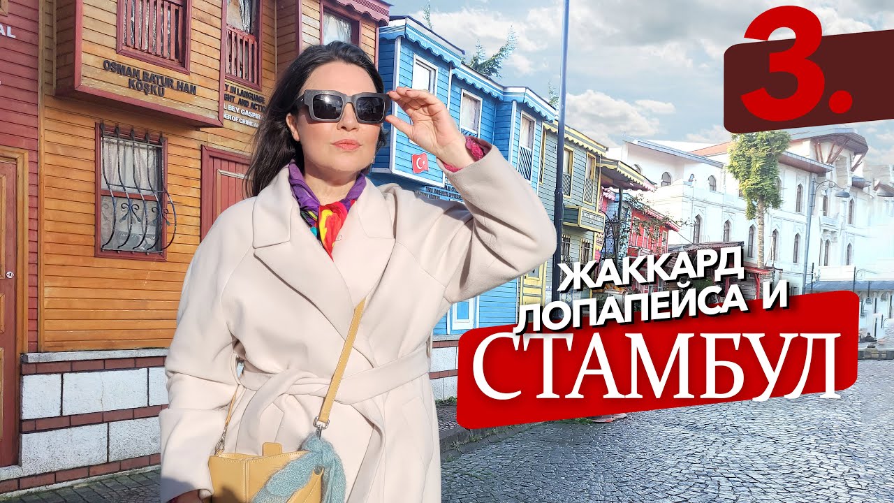 Моя лопапейса и жаккард из мохера . Вкусный Стамбул зимой трансфер из аэропорта @yakovlevaknit