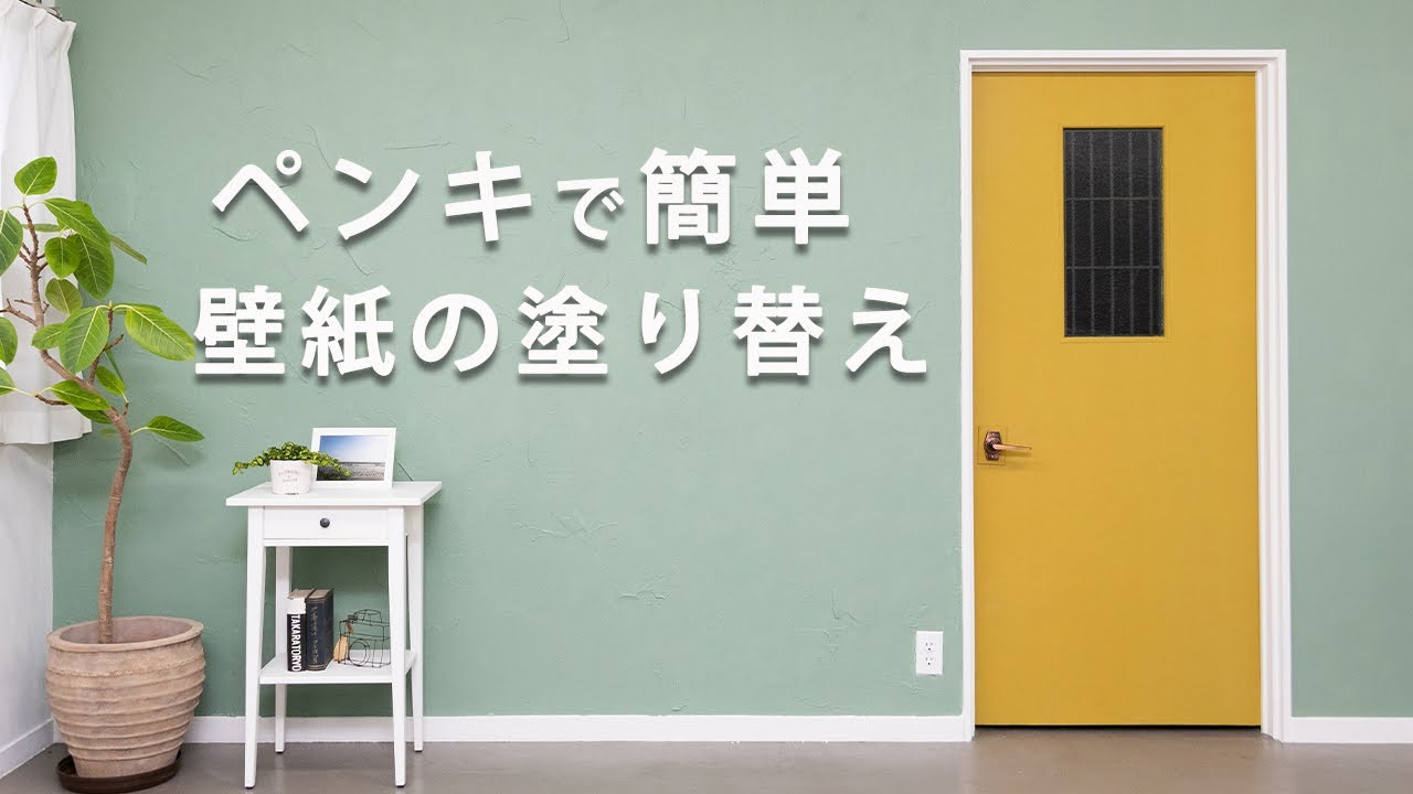 【DIY】壁紙をペンキで塗り替える方法