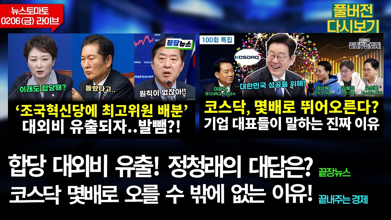 합당 대외비 유출! (전홍규 서양호 윤용근 전수미 황연실)#끝장뉴스/코스닥 오를 수 밖에 없는 이유! (오상훈 이상목 김혜성 이경수 이광재)#끝내주는경제 (0206_금_다시보기)
