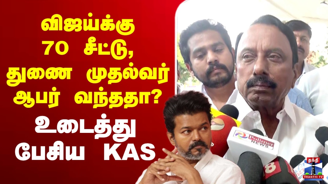 🔴LIVE : sengottaiyan | Vijay | NDA |விஜய்க்கு 80 சீட்டு,துணை முதல்வர் ஆபர் வந்ததா?-உடைத்து பேசிய KAS