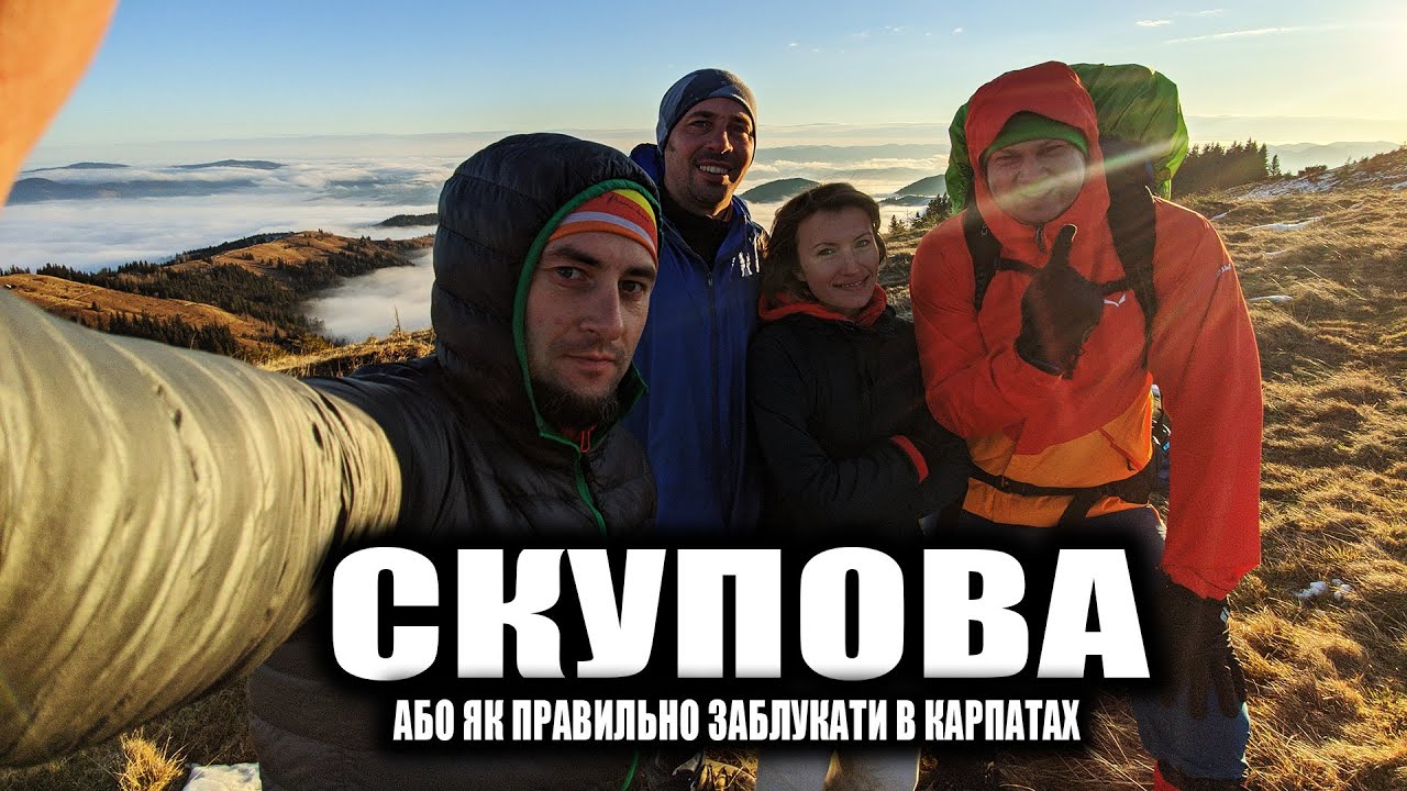 Скупова або як правильно заблукати в Карпатах