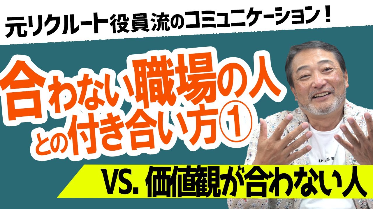 【価値観が合わない会社の人】仕事で意見が対立する理由は〇〇を知らないから！元リクルート役員がズバッと回答！【合わない職場の人との人間関係お悩み4選①】 #ビジネス #会社 #仕事