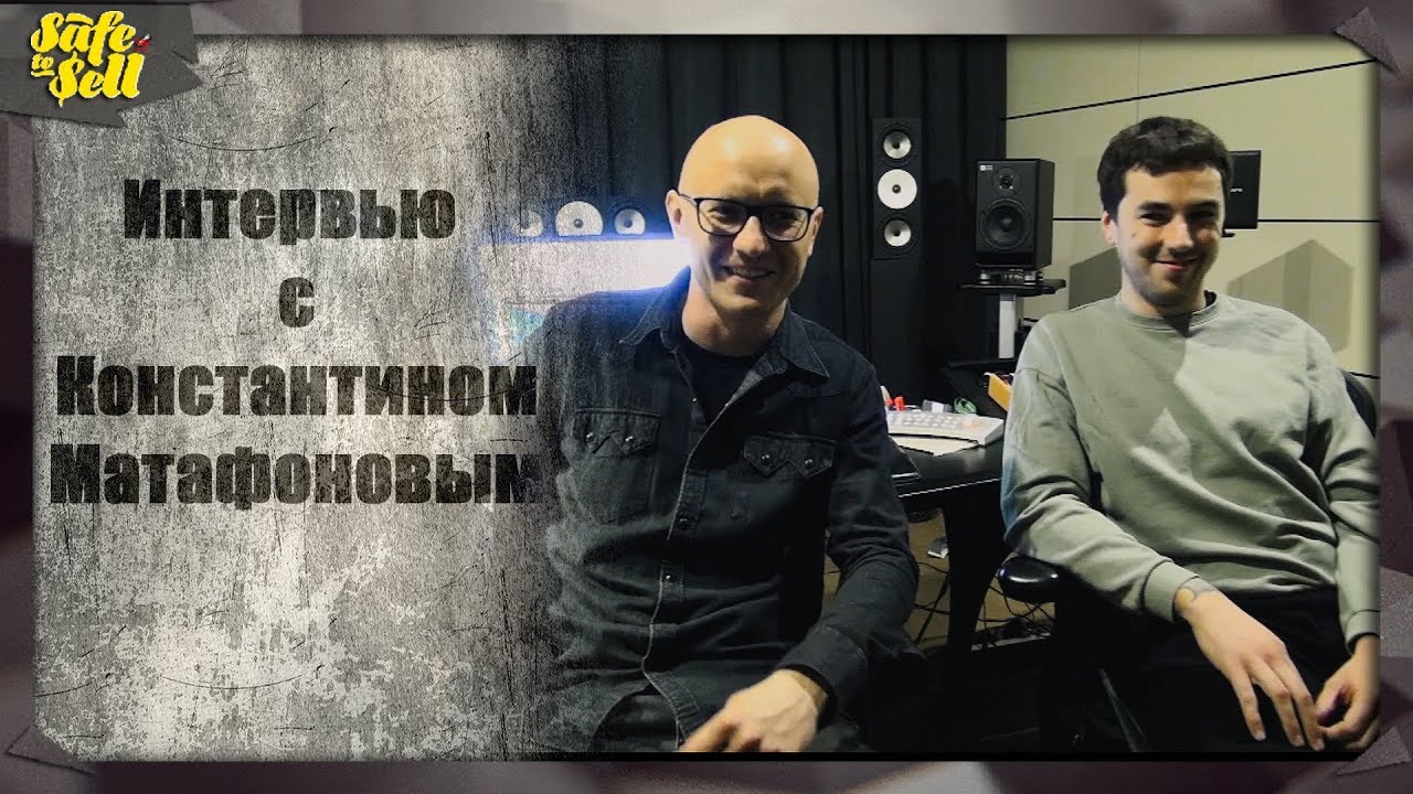 Интервью с Константином Матафоновым