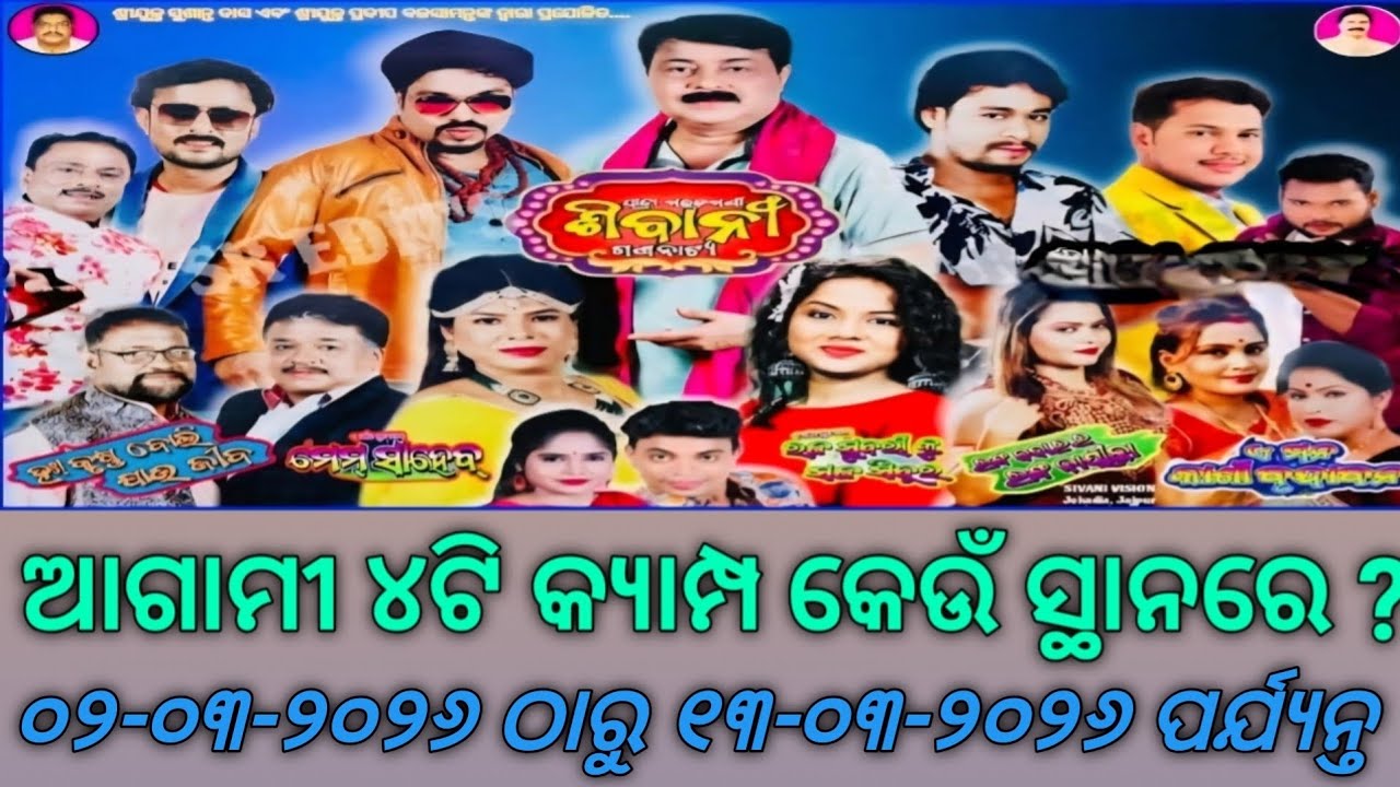 Sibani Gananatya | ଆଗାମୀ ୪ଟି କ୍ୟାମ୍ପ | ୦୨ ମାର୍ଚ୍ଚ ରୁ ୧୩ ମାର୍ଚ୍ଚ ୨୦୨୬ ପର୍ଯ୍ୟନ୍ତ | Upcoming Camp