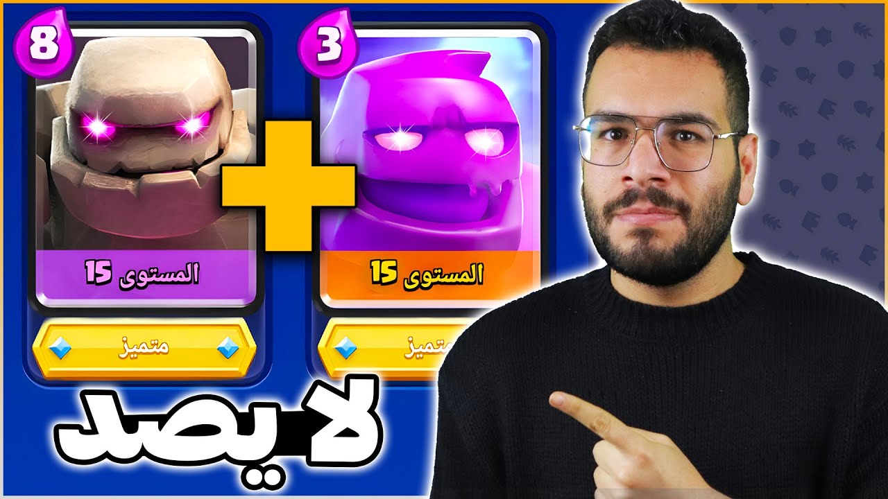 تشكيلة بتخلي خصمك يعتزل كلاش رويال (هجوم الجولم المزدوج)