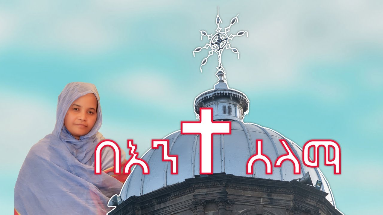 በእንተ ሰላማ/ Be'ente Selama (Official Video) ዘማሪት ክብነሽ ተሸበሩ