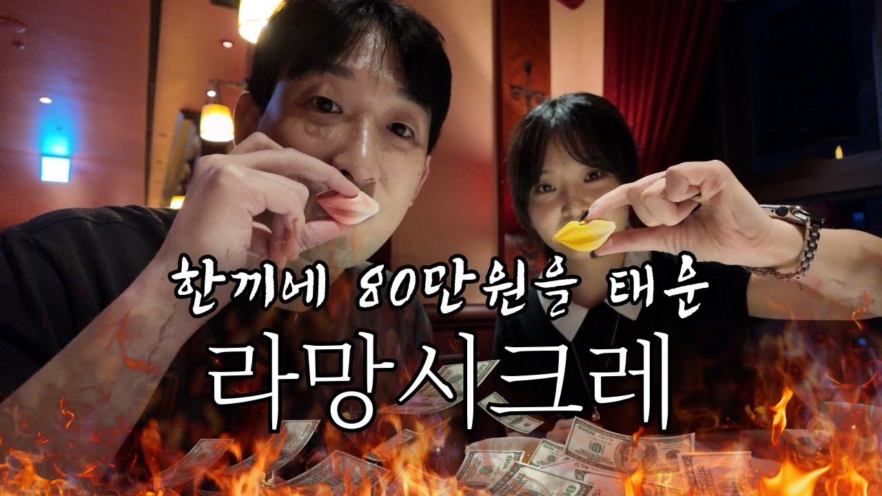 흑백요리사2 손종원 셰프님의 미슐랭 1스타 ”라망시크레“에서의 디너! 파인다이닝에서 싹싹김치를 외치다...🌿 #냉장고를부탁해 #흑백요리사 