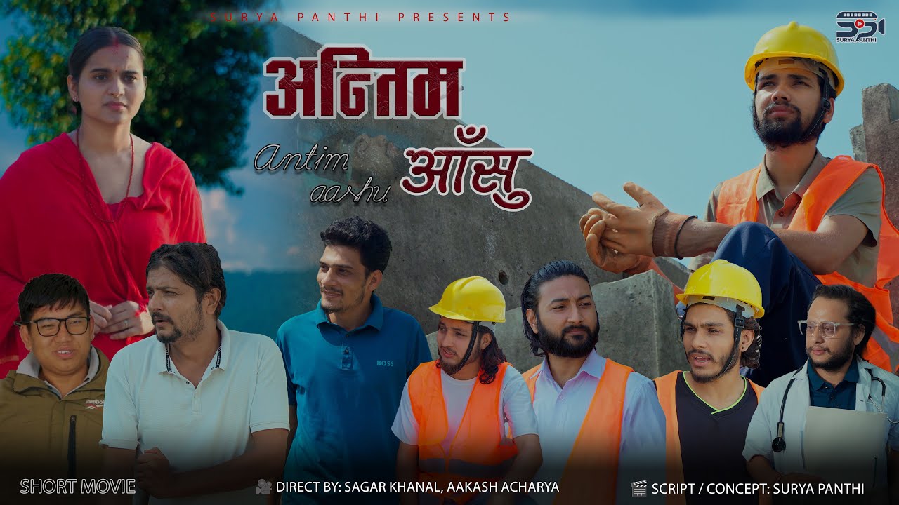 Antim Aashu | अन्तिम आँसु  | Nepali Short Movie 2082 | Surya Panthi | Bipana Pantha | Dhurba Pokhrel