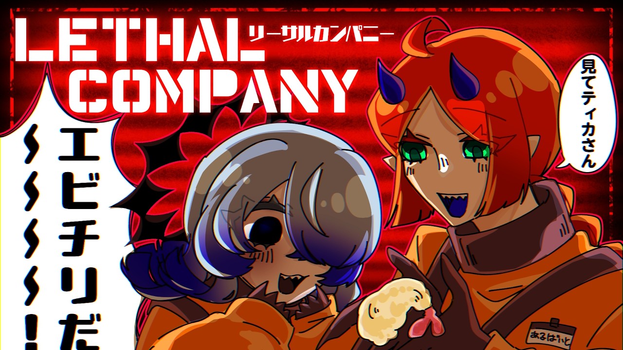 【Lethal Company】たまには社畜に戻ろうよ【堕落なかれ/リクルティカ】