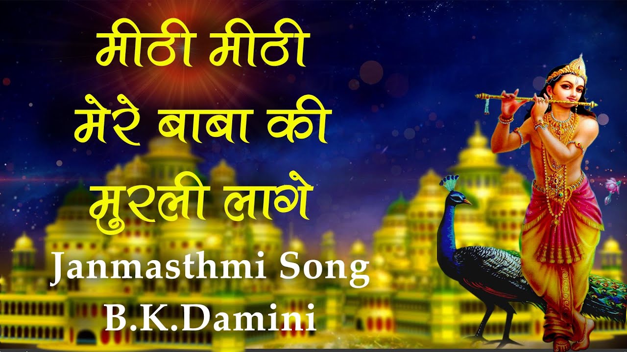 Meethi Meethi Mere Baba Ki Murli | New Janamasthmi Special Song | B.K. Damini - 2021