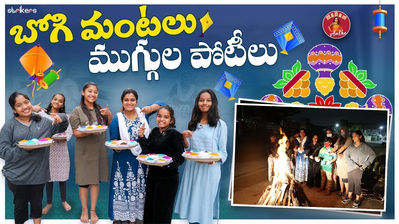 భోగి మంటలు.. ముగ్గుల పోటీలు.. పండగ హడావిడి || Madam Anthe || Strikers