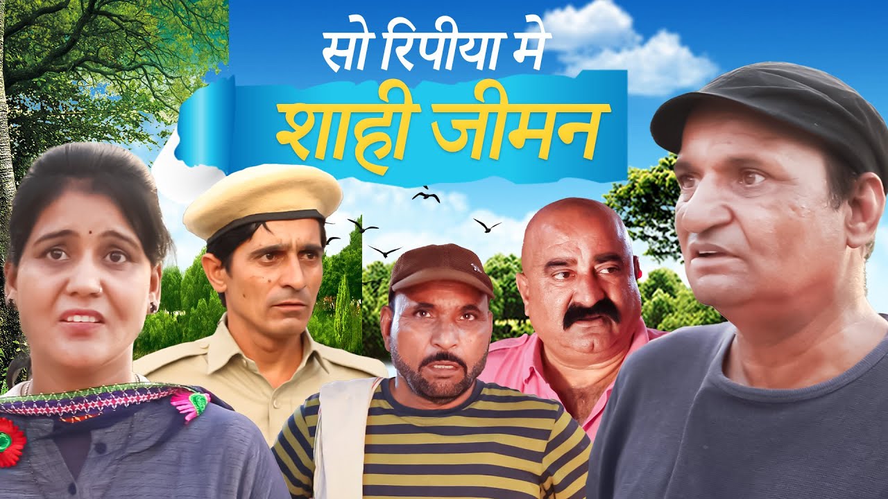 सौ रिपिया मे शाही जीमण |  होटल मे जीमण | Rajasthani Haryanvi Comedy | Murari Lal | Comedy video |