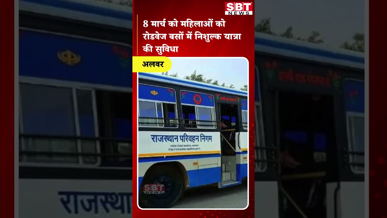 8 मार्च को महिलाओं को रोडवेज बसों में निशुल्क यात्रा की सुविधा| SBT News | Rajasthan News