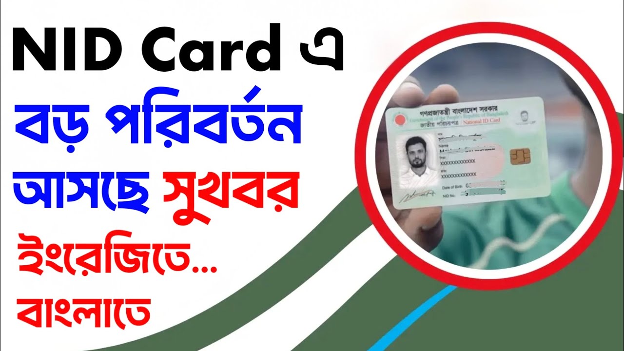 জাতীয় পরিচয়পত্রে বড় তিনটি বিশাল পরিবর্তন আসছে ! NID Card Poriborton Name English 2026