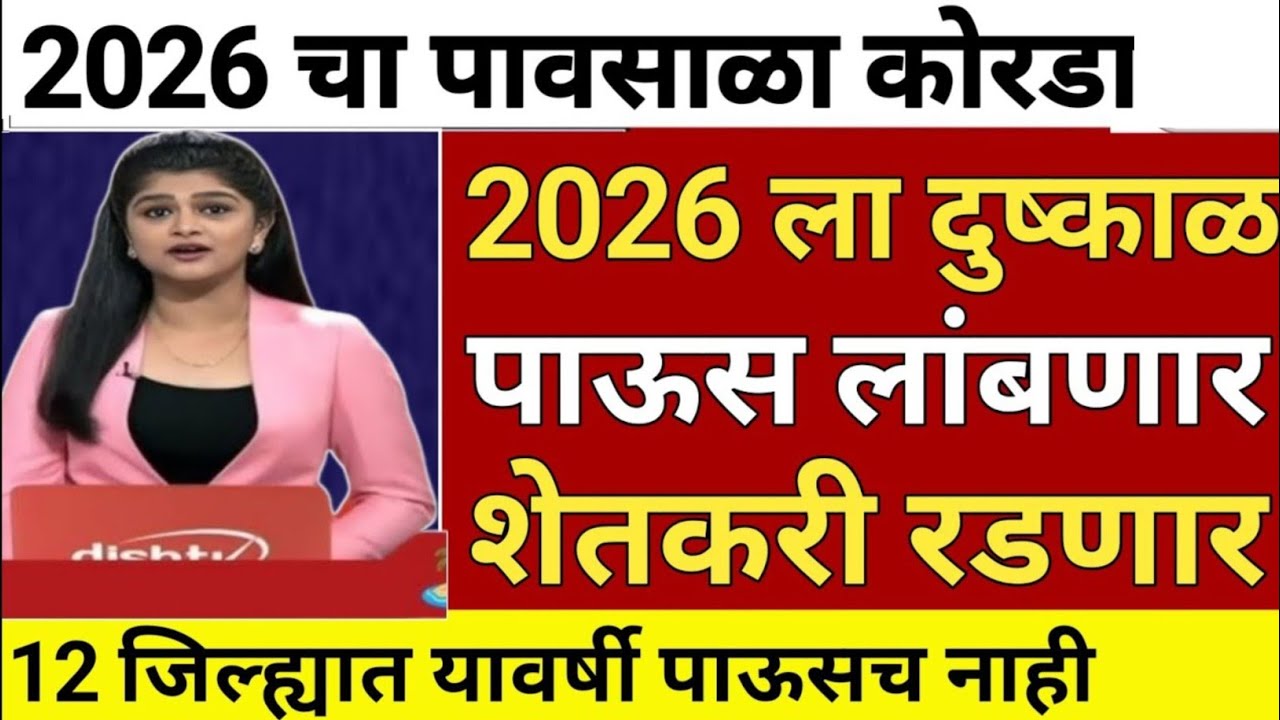 El Nino Maharashtra | Maharashtra drought alert Devendra Fadnavis statement | monsoon forecast India