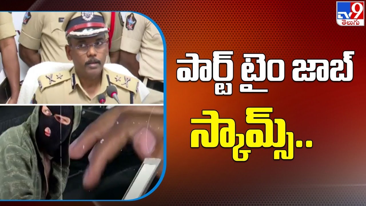 Part Time Job Fraud: పార్ట్ టైం జాబ్ పేరిట భారీ మోసం.. - TV9