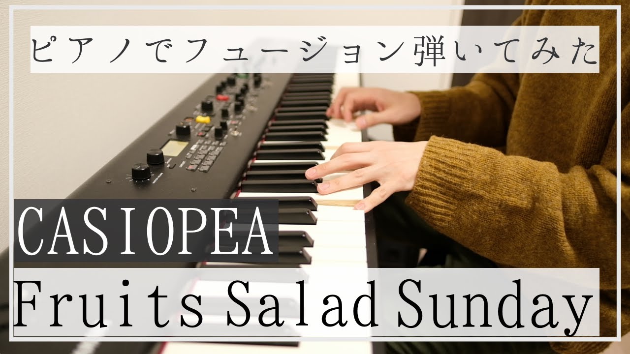 Fruits Salad Sunday／CASIOPEA（神保彰）　ピアノでフュージョン弾いてみた