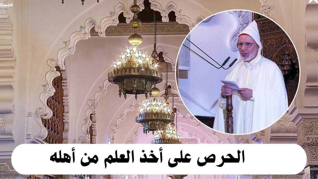 خطبة الجمعة ــ الحرص على أخذ العلم من أهله ــ الشيخ الحسن إد سعيد 