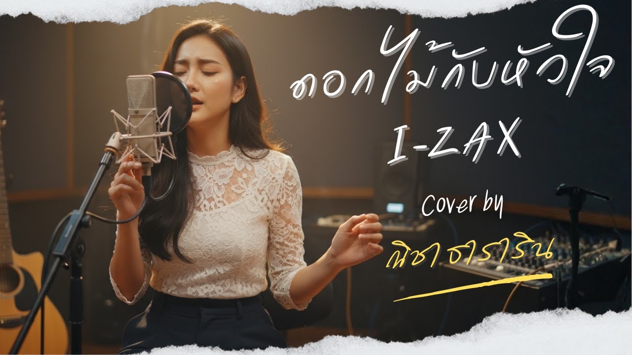 ดอกไม้กับหัวใจ - I-ZAX (Acoustic Cover by ณิชา ธาราริน)