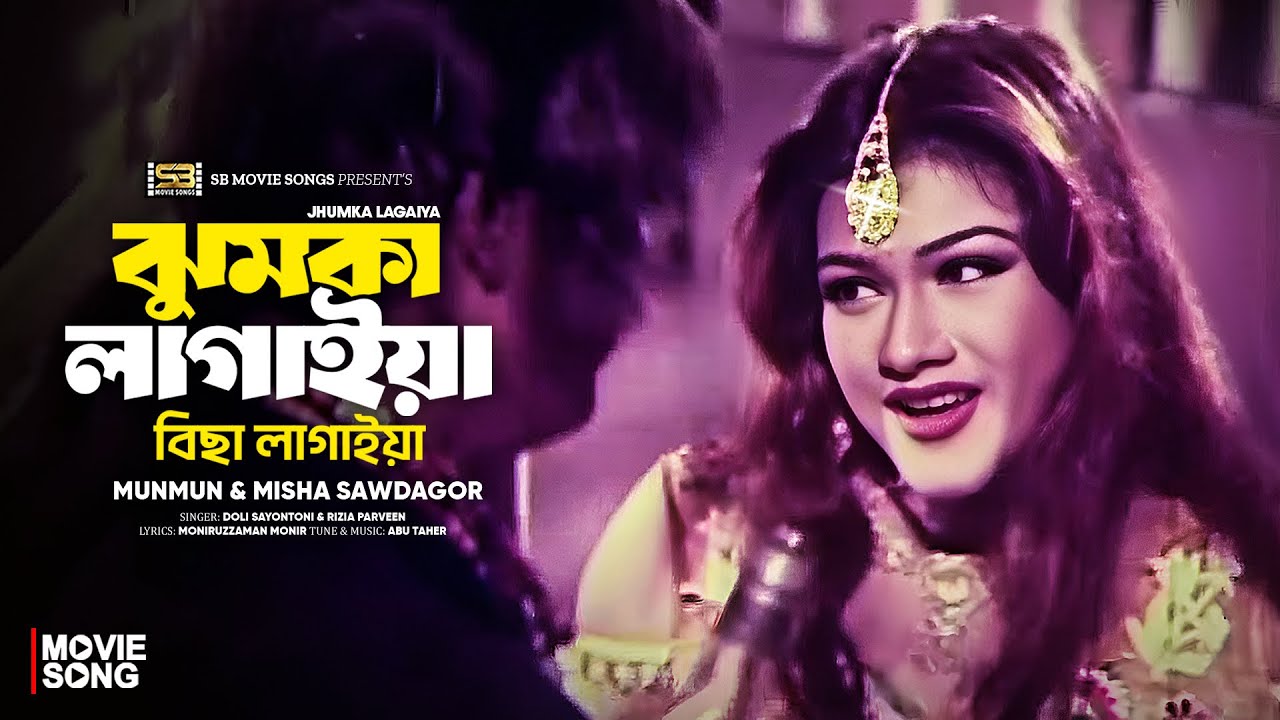 Jhumka Lagaiya | ঝুমকা লাগাইয়া | Munmun | Misha Sawdagar | Doli | Rizia | Spordha | Bangla Item Song
