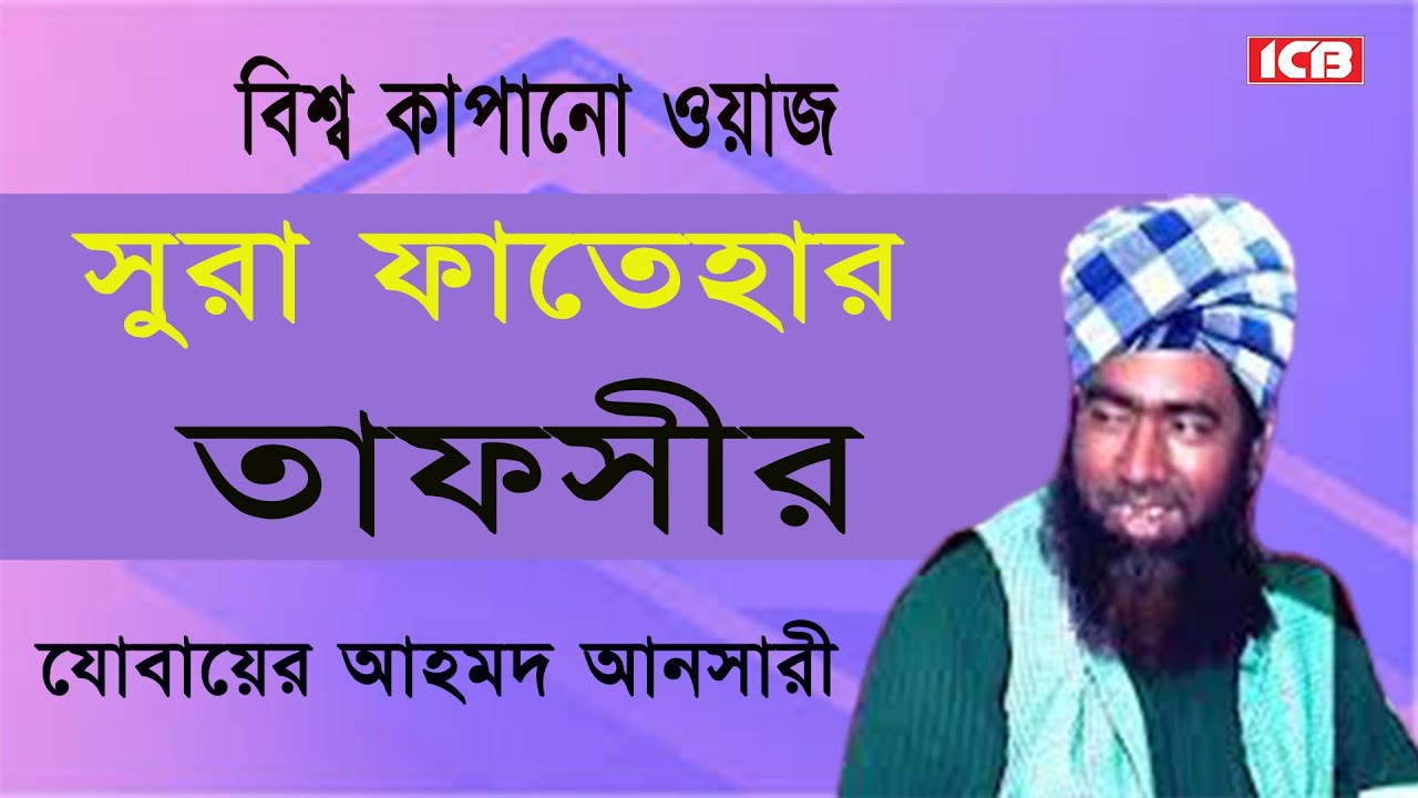 সুরা ফাতিহার তাফসীর | Sura Fatiha | Jubaer Ahmed Ansari | জুবায়ের আহমদ আনসারী | Best Bangla Waz