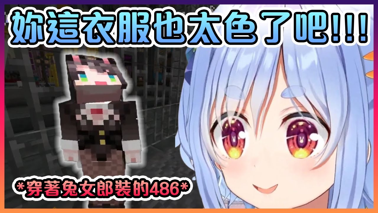 佩可拉看到穿著兔女郎裝的486時的反應【Hololive中文】
