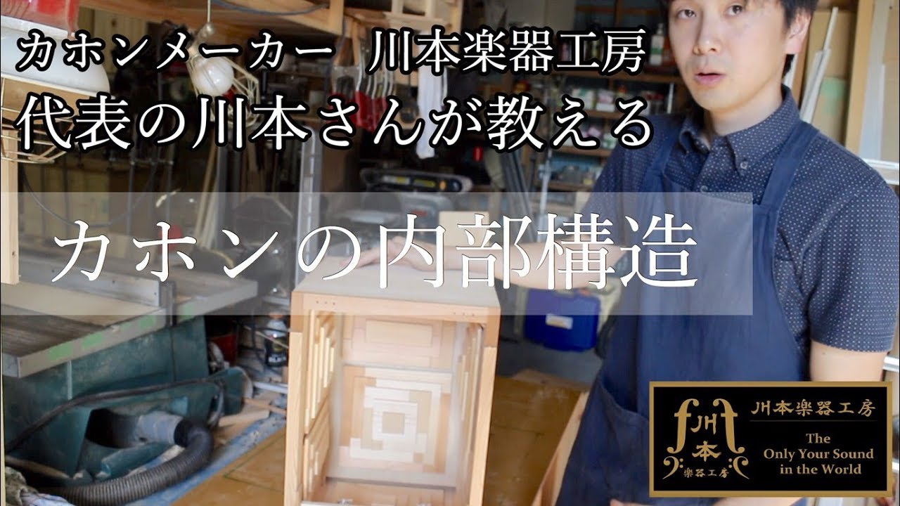 第二弾！忍カホン、内部の構造を公開！【川本楽器工房】バイクでゆく！日本一周カホンの旅