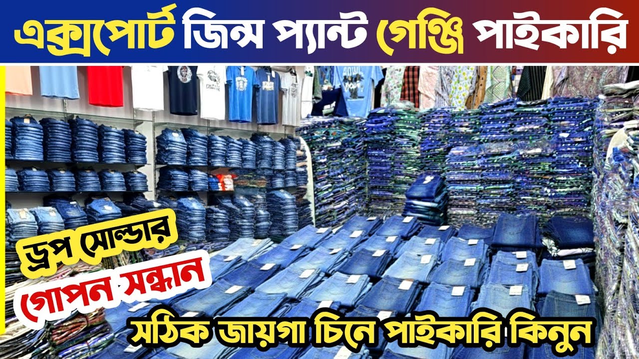 কম পুজিতে দোকান ছাড়া ব্যবসার গোপন সন্ধান🔥 জিন্স প্যান্ট পাইকারি মার্কেট🔥 গেঞ্জির পাইকারি মার্কেট।