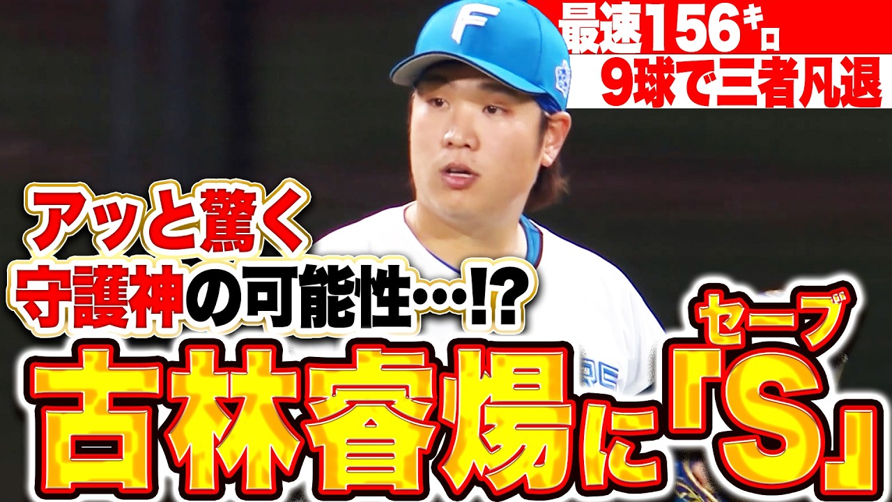 【最速156㌔】古林睿煬『“マジか!?と驚く守護神”の可能性…!? 最終回に登板…1回9球三者凡退の完璧投球で締める!!』
