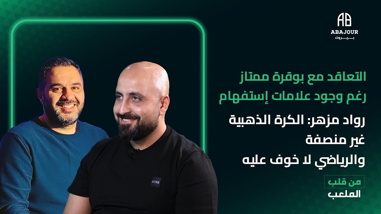 التعاقد مع بوقرة ممتاز رغم وجود علامات إستفهام رواد مزهر:الكرة الذهبية غير منصفة!الرياضي لا خوف عليه