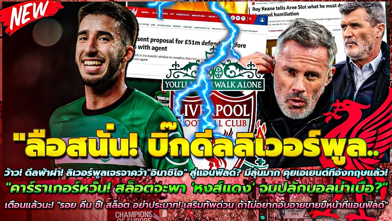 ข่าวลิเวอร์พูลล่าสุด 16 ส.ค 67 มีลุ้น อินาซิโอ/หวั่น! สล็อต ทำหงส์พัง/คีน หงส์อับอายขายขี้หน้าแน่