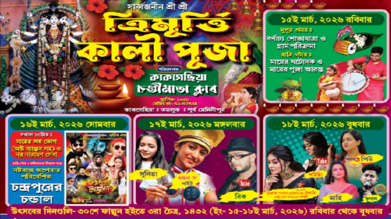 ঝাঁপি📍পিউ📍শর্মিষ্ঠা📍কুনাল হালদার নাইট // সার্ব্বজনীন শ্রী শ্রী ত্রিমৃর্তি কালী পূজা