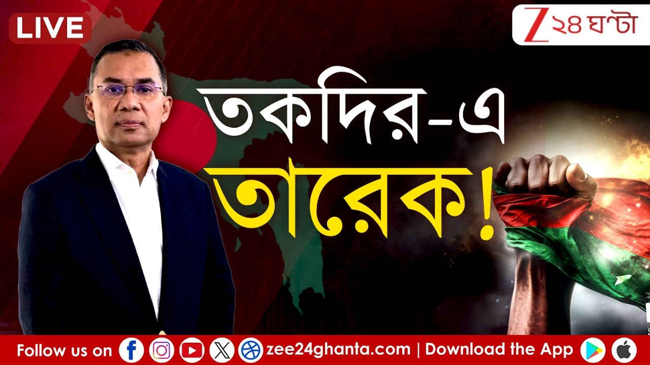 Bangladesh Update: তারেকের জঙ্গি চাষ! | বাংলার সীমান্ত বরাবর জামাতের রমরমা | LIVE | Zee 24 Ghanta