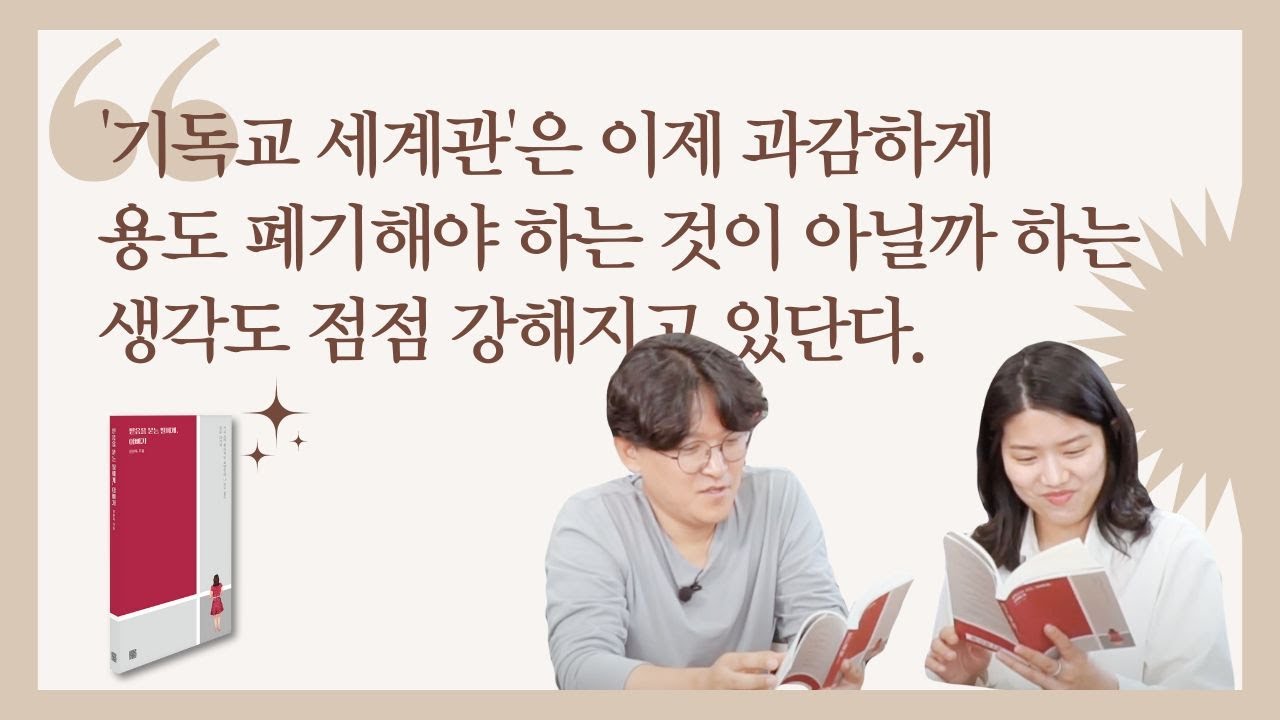 '믿음을 묻는 딸에게, 아빠가' 낭독과 수다 | 두번째 - 세계관