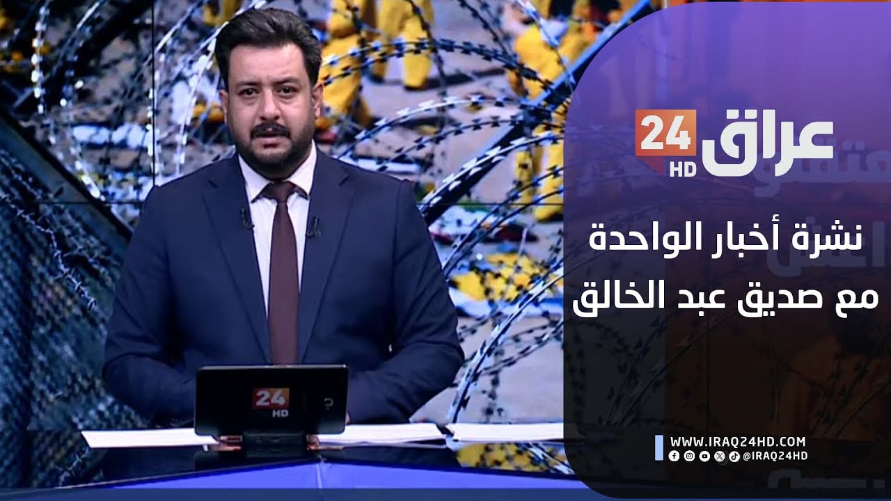 مباشر.. نشرة أخبار الواحدة مع صديق عبد الخالق 1-2-2026
